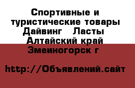 Спортивные и туристические товары Дайвинг - Ласты. Алтайский край,Змеиногорск г.